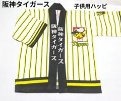 阪神タイガース　子供用ハッピ