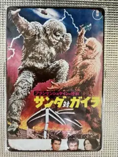 新品未開封　サンダ対ガイラ　オマージュブリキ　①