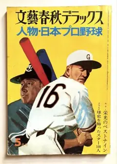 文藝春秋デラックス　人物・日本プロ野球