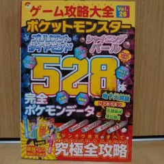 ゲーム攻略大全 Vol.26 ブリリアントダイヤモンド シャイニングパール