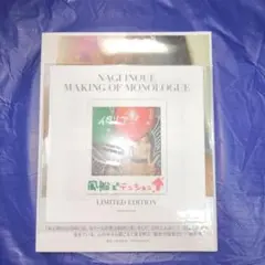 【未開封品】特典付属　乃木坂46 井上和 1st写真集 モノローグ