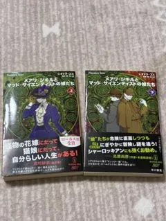 メアリ・ジキルとマッド・サイエンティストの娘たち 上下セット