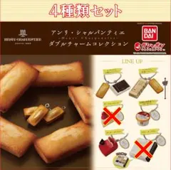 アンリ・シャルパンティエ ダブルチャームコレクション 4種類セット