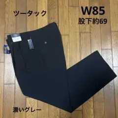 メンズ　タック有り濃いグレースラックス サイズ85／股下約69／未使用