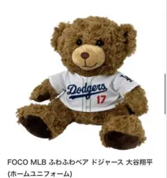 【MLB公式正規品】新品未開封品　ふわふわベア　ドジャース　大谷翔平のサムネイル