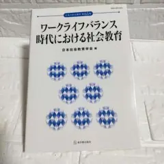 ワークライフバランス時代の社会教育