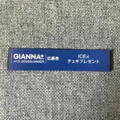 GIANNA＋Plus 応募券 ICEx チェキプレゼント