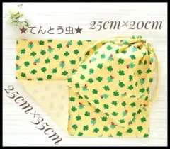 てんとう虫 a 昆虫　25×35 ランチョンマット 給食袋 セット ハンドメイド
