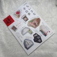 別冊 暮らし手帳 ちいさな手仕事