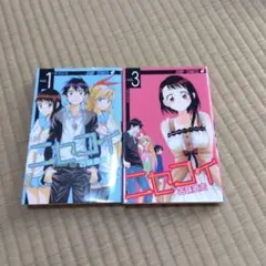 ニセコイ 1巻 3巻 セット