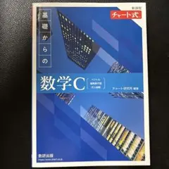 新課程チャート式基礎からの数学C