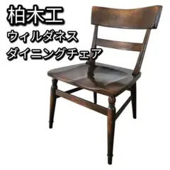 2025年最新】柏木工 ウィルダネスの人気アイテム - メルカリ