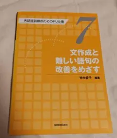 失語症訓練のためのドリル集7 文作成と難しい語句の改善をめざす