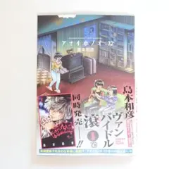 【送料込】美品★アオイホノオ 第32巻★即購入OK