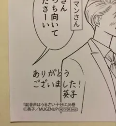 特典のみ：アニメイト特典 副音声はうるさい十分に6 英子