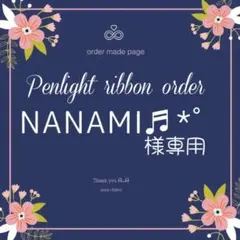 NANAMI♬*゜様専用キンブレリボン
