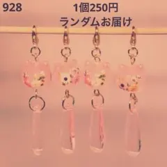 928 オーダー受け付け中