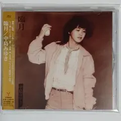 中島みゆき/臨月