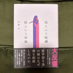 母という呪縛 娘という牢獄