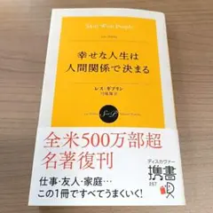 【商品番号20】幸せな人生は人間関係で決まる