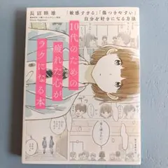 10代のための疲れた心がラクになる本 「敏感すぎる」「傷つきやすい」自分を好き…