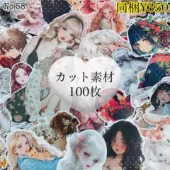 【SALE】コラージュ素材 カット素材 おすそ分け No.58