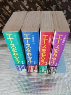 エースをねらえ！ 愛蔵版 全4巻 完結セット ／ 山本鈴美香 (中央公論社)