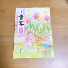 【新品同様】書写 四年生 教科書