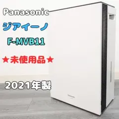 まかろん！【未使用に近い】Panasonic ジアイーノ F-MVB11 パナソニック ジアイーノ F-MVB11 価格比較 - 価格.com