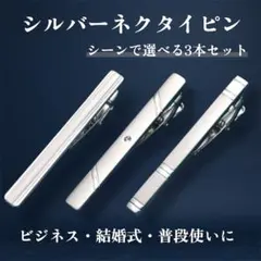 『新品』ネクタイピン 【3本セット/シルバー】ビジネス 結婚式 メンズ