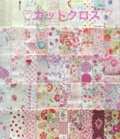 カットクロス♡生地♡ハギレ♡ハンドメイド♡パッチワーク
