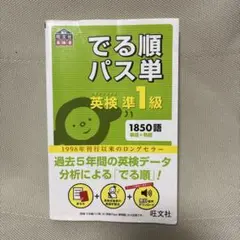 でる順パス単 英検 準1級