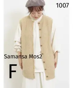1007 Samansa Mos2 マシンウォッシャブル前後2WAY柄編みベスト
