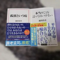孤独という病・本当のことを言ってはいけない　　2冊