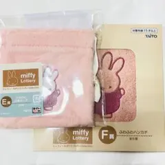 タイトーくじ ミッフィー＆ボリス ふわふわ巾着ポーチ ふわふわハンカチ ピンク