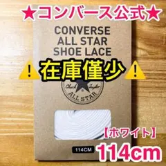 公式★コンバース シューレース 114cm ホワイト 白 靴紐 オールスターのサムネイル