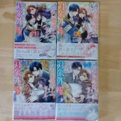 落ちこぼれ白魔導士セシルは対象外のはずでした 1-4巻既刊セット