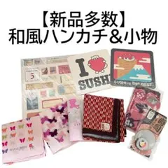 和柄ハンカチセット＆小物　日本土産