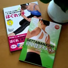 ​【DVD未開封】ほぐれッチ＆ゲッタマン 肩甲骨ダイエット 2冊セット