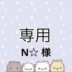 N☆ 様