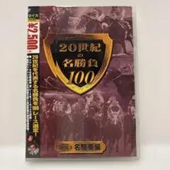 20世紀の名勝負100 vol.5 名騎乗編
