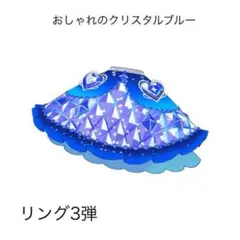 ②［同梱180円］アイプリバース おしゃれのクリスタルブルーボトムス