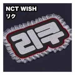 リク　NCT WISH ネームボード　うちわ文字　ネムボ