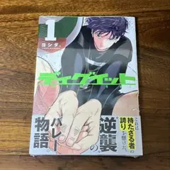 ⚠️訳あり　未開封　ディグイット　1巻