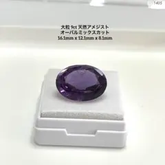 蓮*様 大粒 9ct 天然アメジスト オーバルミックスカット 16.1mm