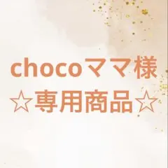 chocoママ様☆専用商品☆