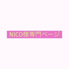 NICO様専門ページ