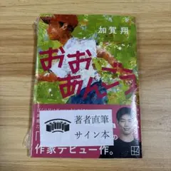 新品未開封　サイン本　おおあんごう