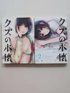 2025年最新】クズの本懐の人気アイテム - メルカリ