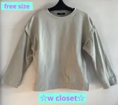 w closet 若草色 スウェット